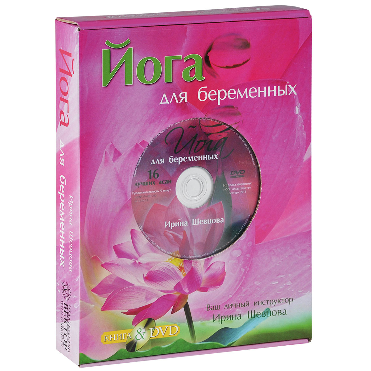 Йога для беременных (+ DVD-ROM)