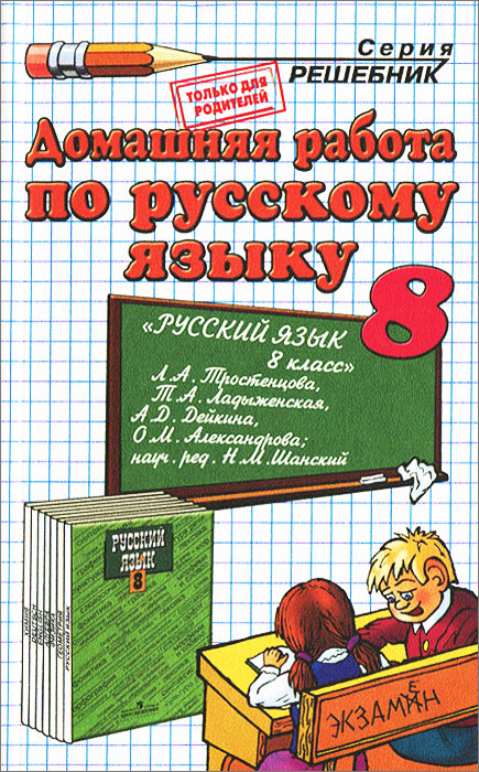 Русский язык. 8 класс. Домашняя работа