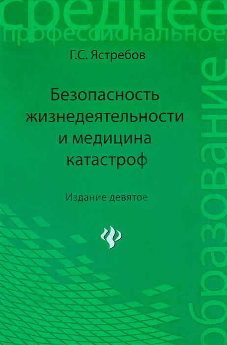 Безопасность жизнедеятельности и медицина катастроф