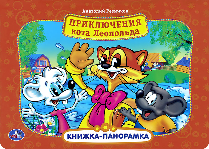 Приключения кота Леопольда. Книжка-панорамка