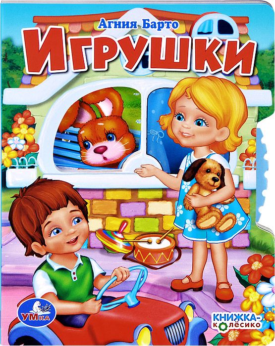 Игрушки. Книжка-игрушка