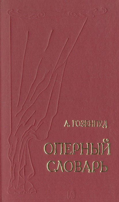 Оперный словарь
