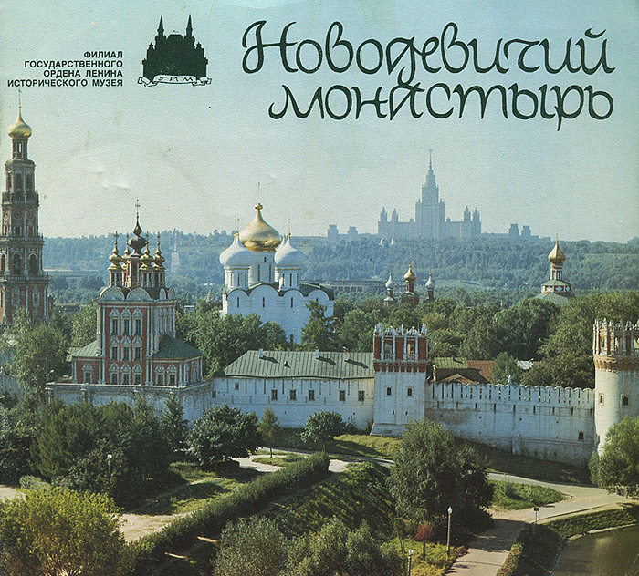 Новодевичий монастырь / Novodevichy Convent