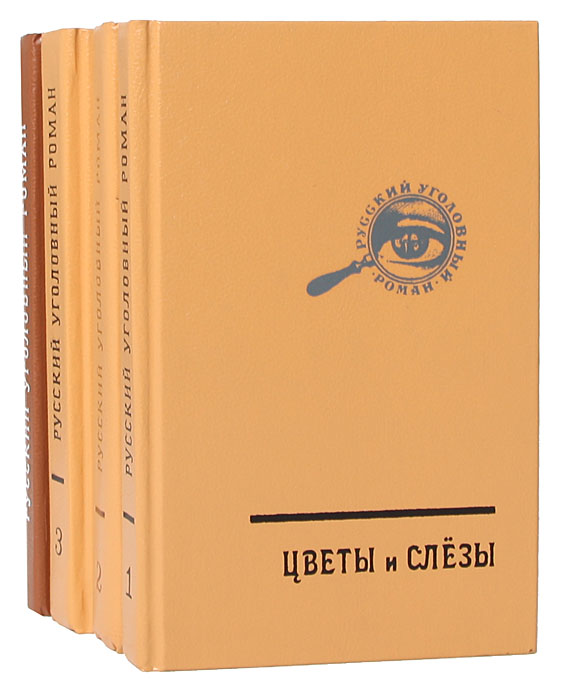 Серия "Русский уголовный роман" . В 3 томах + 1 дополнительный том (комплект из 4 книг)