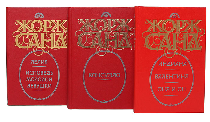 Жорж Санд (комплект из 7 книг) Жорж Санд (комплект из 7 книг)