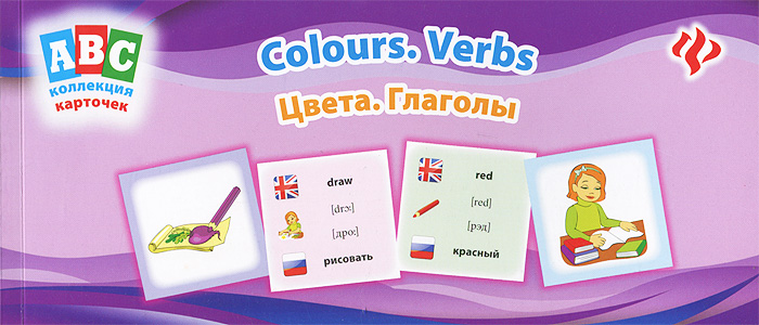 Цвета. Глаголы / Colours: Verbs