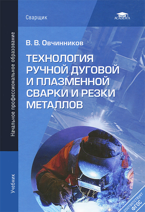 Технология ручной дуговой и плазменной сварки и резки металлов