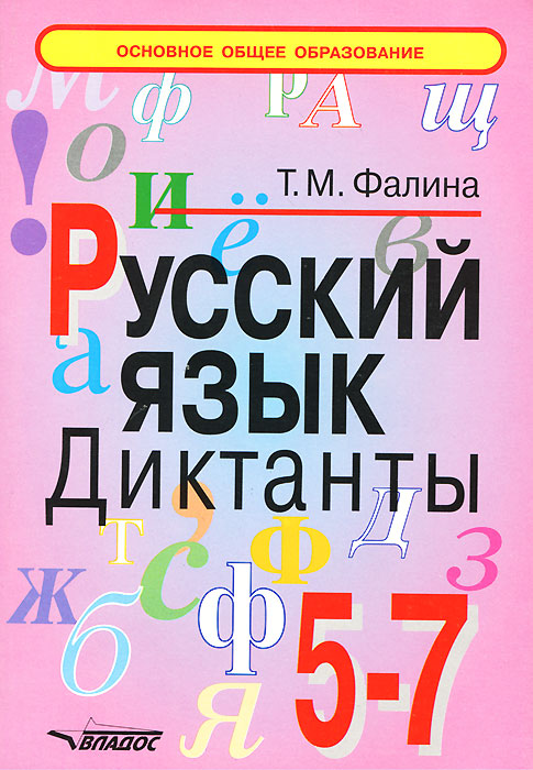 Русский язык. 5-7 классы. Диктанты