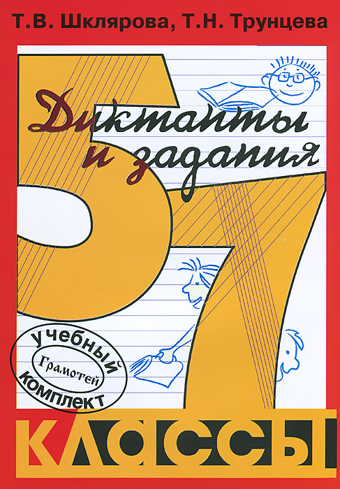 Сборник диктантов с заданиями по русскому языку. 5-7 классы