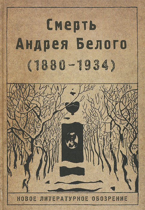 Смерть Андрея Белого (1880-1934)