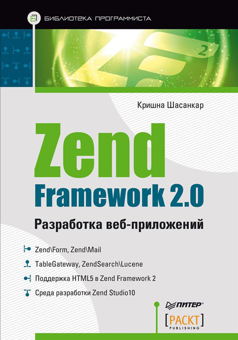 Zend Framework 2. 0. Разработка веб-приложений