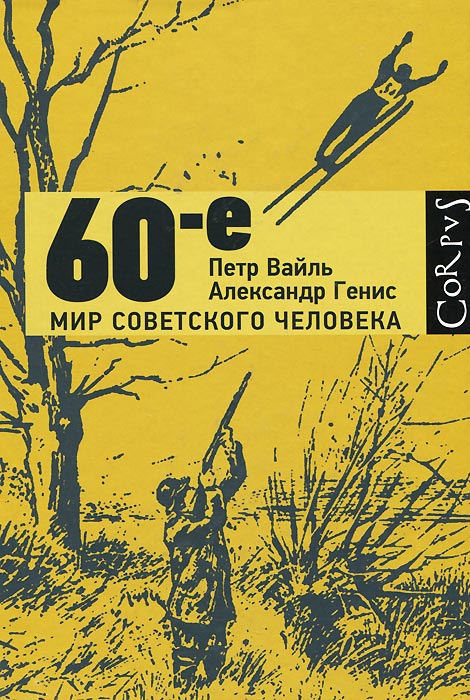 60-е. Мир советского человека