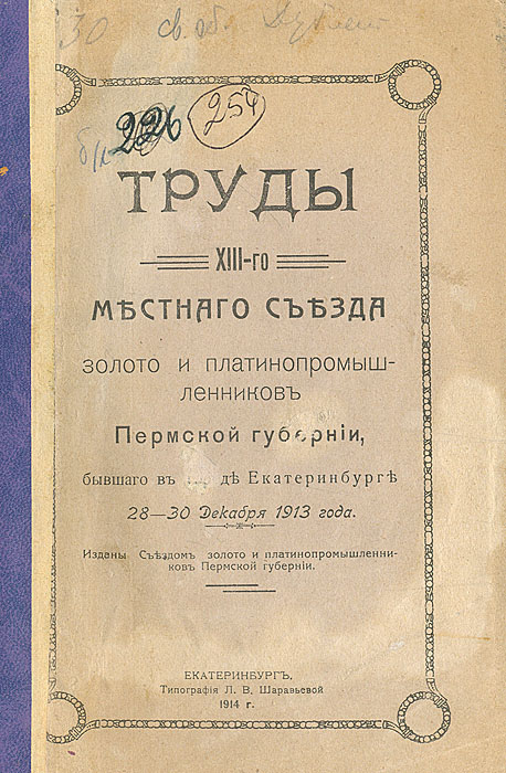 Труды XIII-го местного съезда золото и платинопромышленников Пермской губернии, бывшего в городе Екатаринбурге 28-30 декабря 1913 годаПК301004_лимонный, салатовый Труды XIII-го местного съезда золото и платинопромышленников Пермской губернии, бывшего в городе Екатаринбурге 28-30 декабря 1913 годаПК301004_лимонный, салатовыйЕкатеринбург, 1914. Типография Л. В. Шаравьевой. Оригинальная обложка. Сохранность хорошая. Труды XIII-го местного съезда золото и платинопромышленников Пермской губернии, бывшего в городе Екатеринбурге 28-30 Декабря 1913 года. В издании содержится доклад о деятельности Совета за 1913 год, рассмотрение денежного отчета Совета, сметы расходов и раскладки сборов на 1914 год, информация о содержании горнополицейской стражи на золотых и платиновых промыслах, о состоянии золото и платинопромышленности, о выборе должностных лиц.