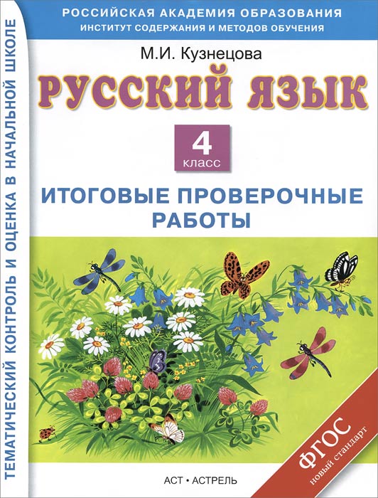 Русский язык. 4 класс. Итоговые контрольные работы