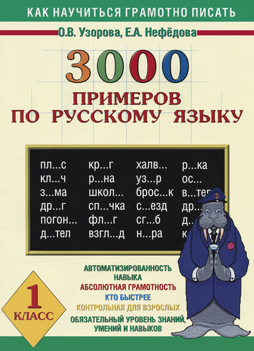 Как научиться грамотно писать. 1 класс. 3000 примеров по русскому языку