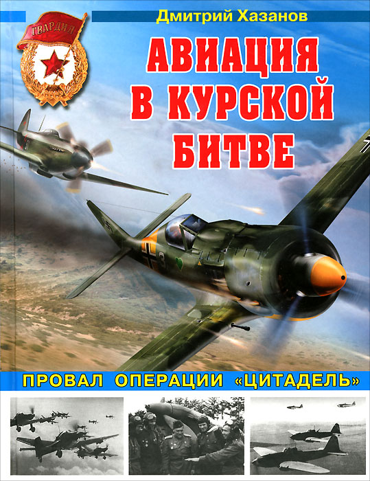 Авиация в Курской битве. Провал операции Авиация в Курской битве. Провал операции