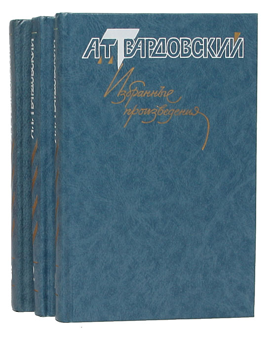А. Т. Твардовский. Избранные произведения в 3 томах (комплект)