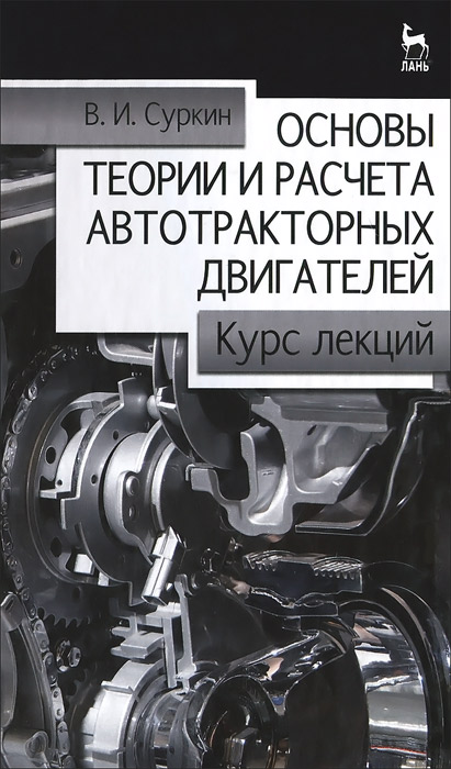 Основы теории и расчета автотракторных двигателей. Курс лекций