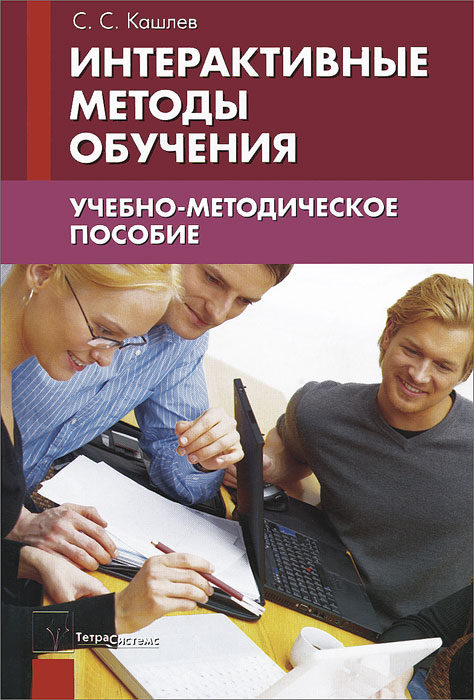 кашлев интерактивные методы обучения. Смотреть фото кашлев интерактивные методы обучения. Смотреть картинку кашлев интерактивные методы обучения. Картинка про кашлев интерактивные методы обучения. Фото кашлев интерактивные методы обучения