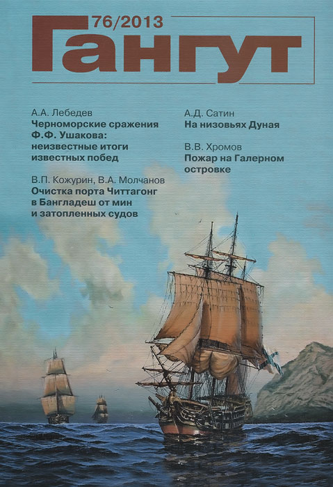 Гангут, №76, 2013 Гангут, №76, 2013