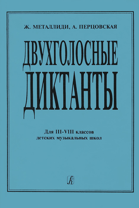 Двухголосные диктанты. Для 3-8 классов ДМШ