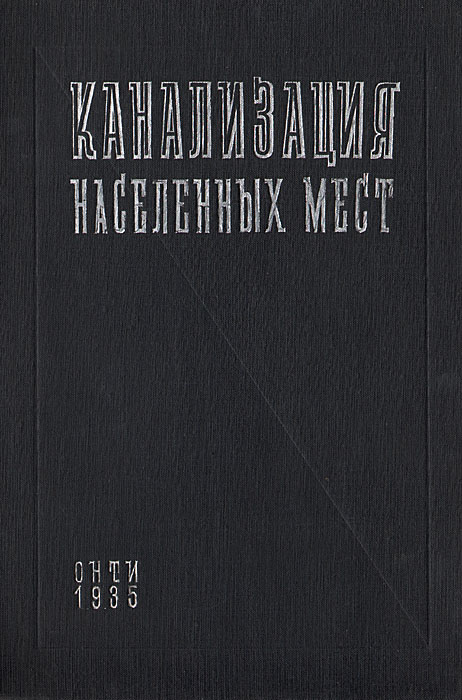 Канализация населенных мест