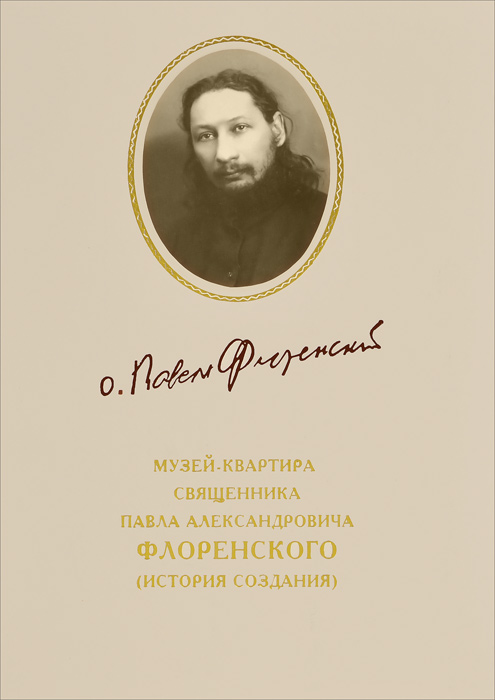 Музей-квартира священника Павла Александровича Флоренского. История создания