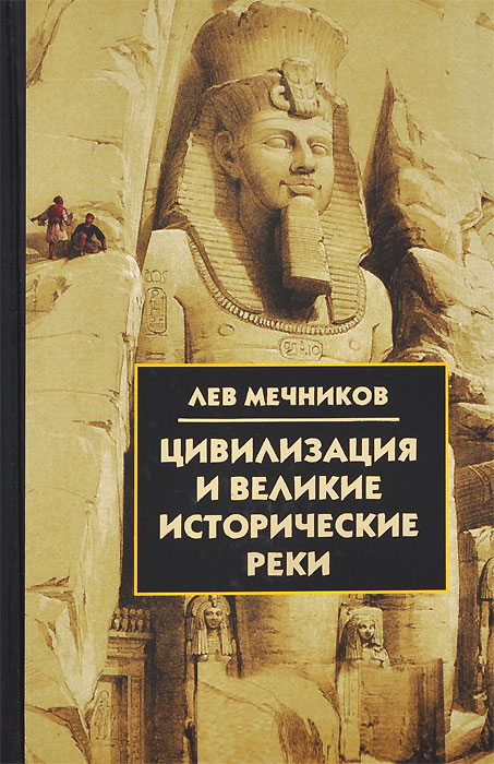 Иллюстрация к книге Цивилизация и великие исторические реки Цивилизация и великие исторические реки
