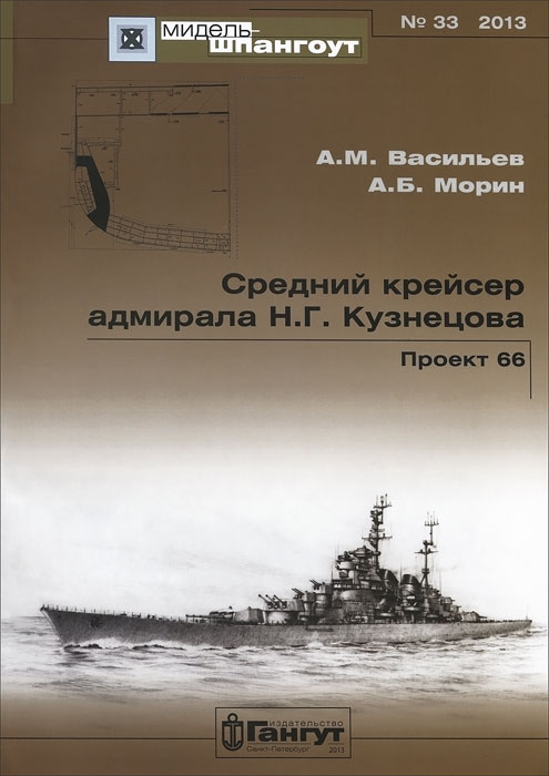 Средний крейсер адмирала Н. Г. Кузнецова. Проект 66 Средний крейсер адмирала Н. Г. Кузнецова. Проект 66