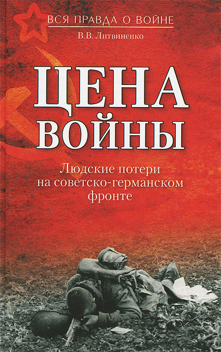 Цена войны. Людские потери на советско-германском фронте