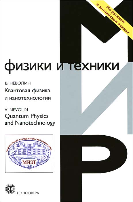 Квантовая физика и нанотехнологии / Quantum Physics and Nanotechnology