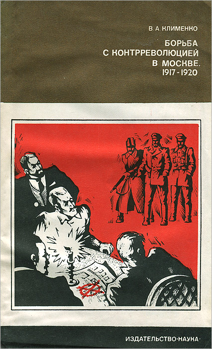 Борьба с контрреволюцией в Москве. 1917-1920