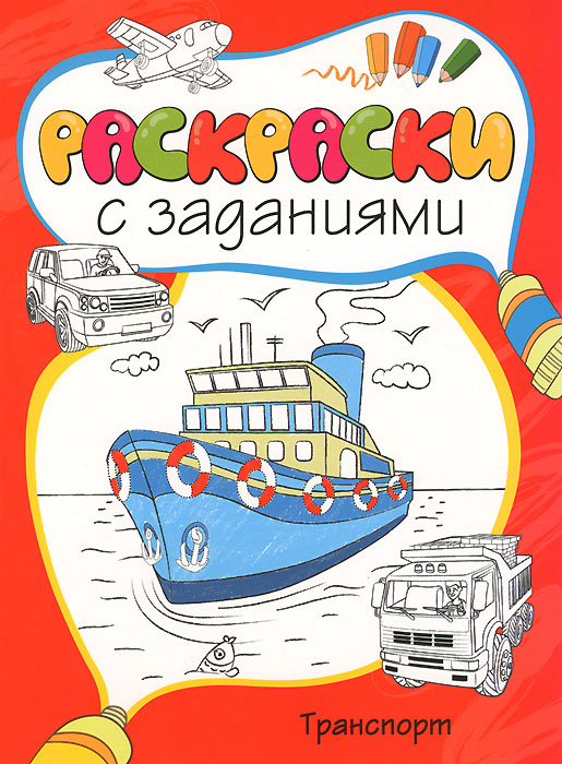 Транспорт. Раскраска12296407 Транспорт. Раскраска12296407В новой серии Раскраски с заданиями каждая книжка не похожа на другую. Ребенка ждут увлекательные прогулки по городу и зоопарку, корабли, самолеты и машины, история про потерявшегося цыпленка, путешествие в волшебный мир фей и многое другое. На каждой страничке вы найдете развивающие задания, благодаря которым ребенок будет тренировать внимание, мелкую моторику, память, речь и закреплять знания о счете от 0 до 10. С веселыми историями и заданиями раскрашивать еще интереснее!