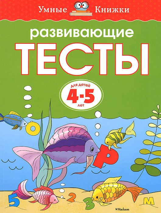 Развивающие тесты для детей 4-5 лет