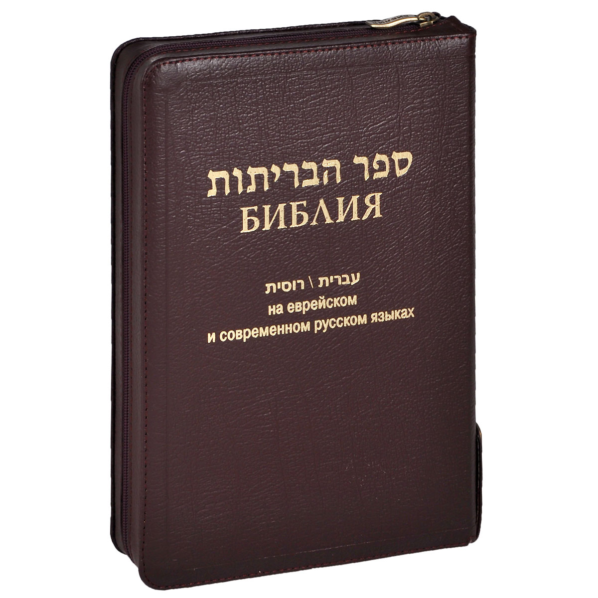 Библия на еврейском и современном русском языках (подарочное издание)