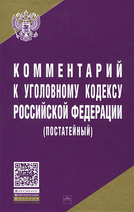Комментарий к Уголовному Кодексу Российской Федерации (постатейный)