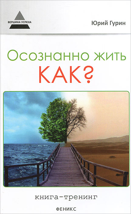 Осознанно жить. Как? Книга-тренинг