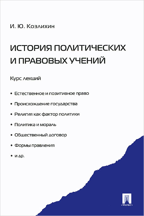 История политических и правовых учений. Курс лекций. Учебное пособие