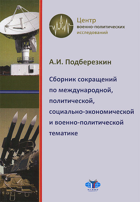 Сборник сокращений по международной, политической, социально-экономической и военно-политической тематике