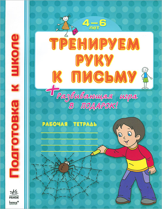 Тренируем руку к письму. Рабочая тетрадь. 4-6 лет (+ развивающая игра)