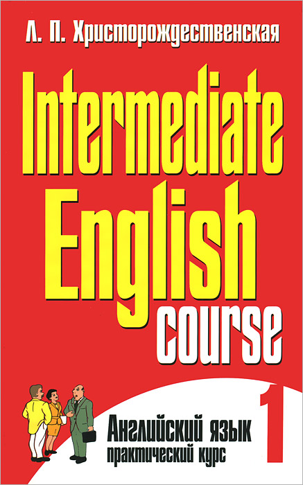Intermediate English Course - 1 /Английский язык. Практический курс. В 2 частях. Часть 1