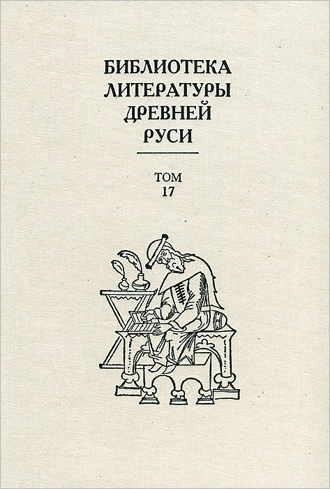 Библиотека литературы Древней Руси. Том 17. XVII век