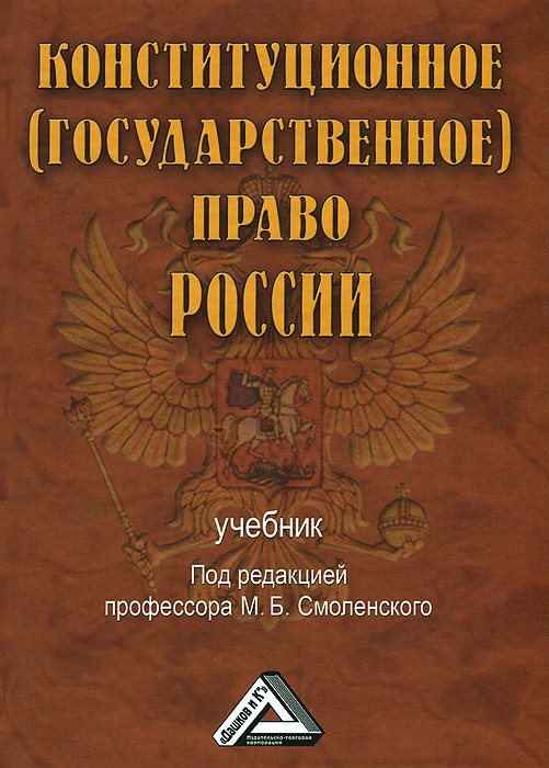 Конституционное (государственное) право России. Учебник