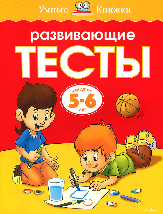 Развивающие тесты. Для детей 5-6 лет