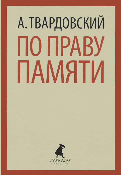 По праву памяти12296407 По праву памяти12296407В эту книгу вошли произведения выдающегося российского писателя и поэта Александра Трифоновича Твардовского - избранная лирика, стихи из Фронтовой хроники, послевоенные стихотворения, а также поэмы За далью даль и По праву памяти. Творчество Твардовского принесло ему славу автора поистине всенародного: светлое патриотическое чувство сочетается у него с глубиной образов и характеров, напевностью и меткостью русского слова. Он известен не только как автор самого знаменитого сочинения времен Великой Отечественной войны - книги про бойца Василий Теркин, которая, по словам создателя, была его песней и поучением, анекдотом и присказкой, разговором по душам и репликой к случаю, - но также критическими работами, посвященными литератором прошлого и современности. В течение многих лет Твардовский был главным редактором легендарного журнала Новый мир, благодаря его помощи и поддержке сложилась писательская судьба Ф.Абрамова, В.Быкова, Ч.Айтматова, Г.Троепольского, А.Солженицына и...