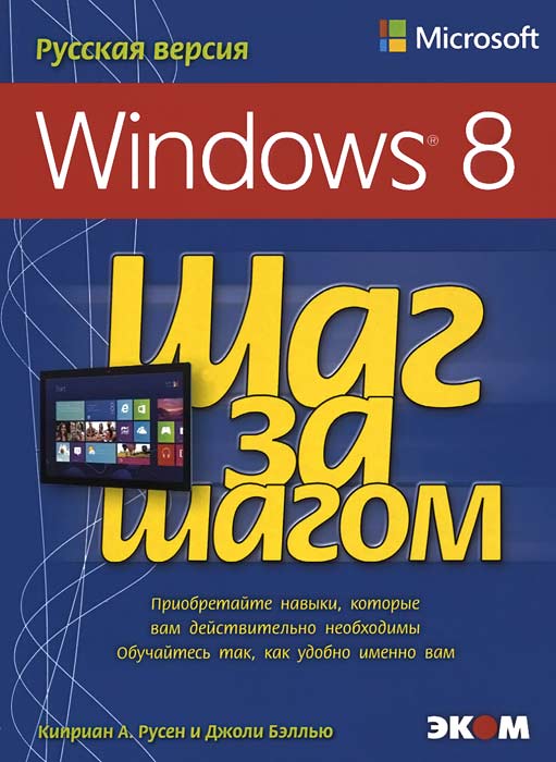 Microsoft Windows 8. Русская версия