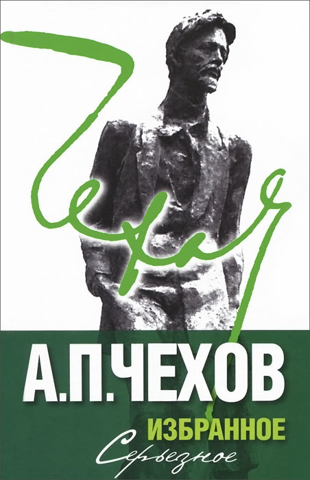 А. П. Чехов. Избранное. В 2 томах. Том 2. Серьезное