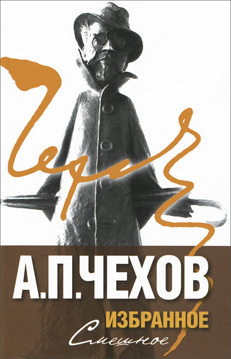 А. П. Чехов. Избранное. В 2 томах. Том 1. Смешное
