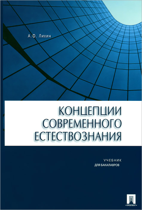 Концепции современного естествознания. Учебник для бакалавров