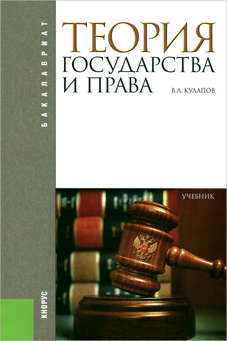 Теория государства и права. Учебник